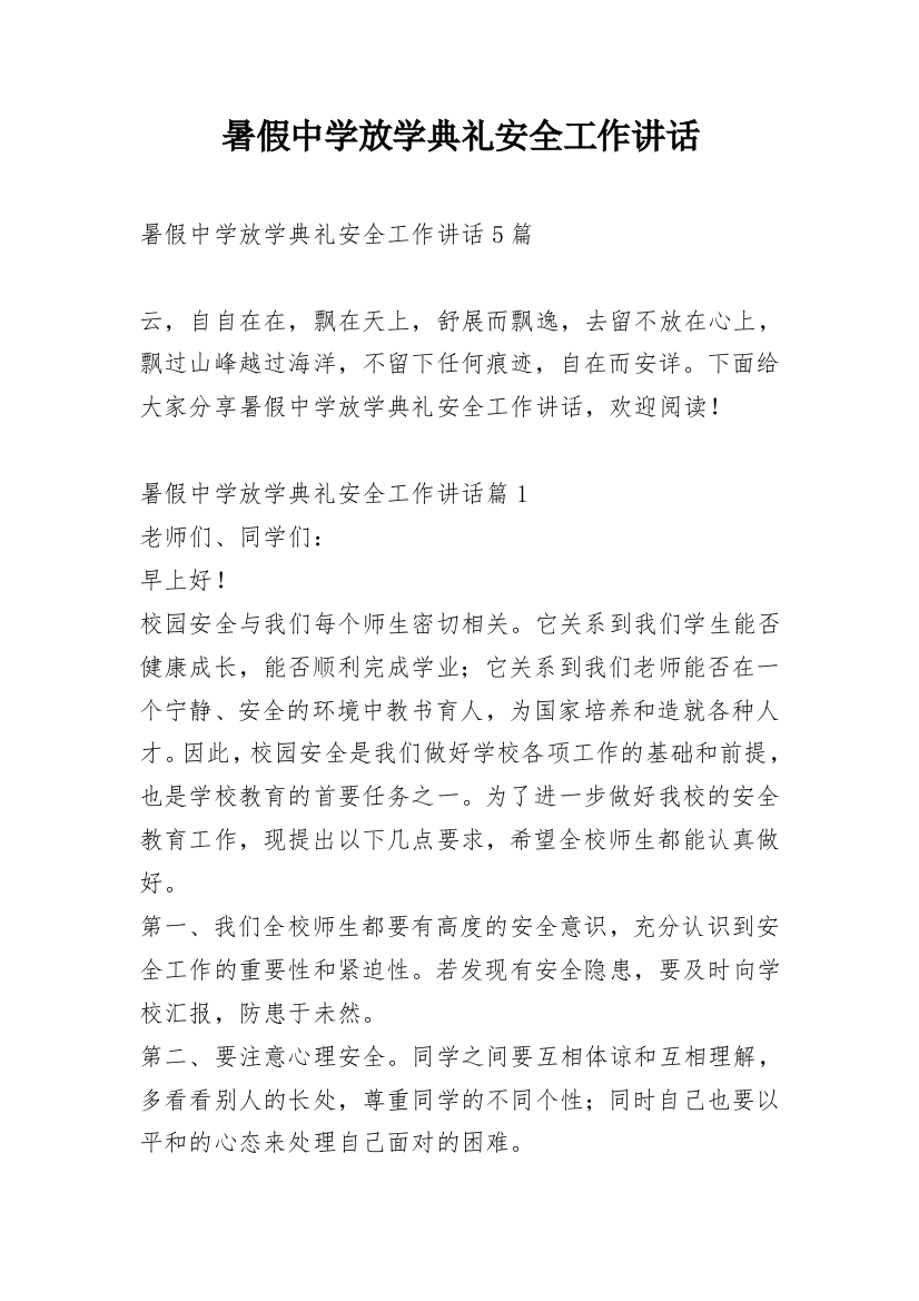 暑假中学放学典礼安全工作讲话