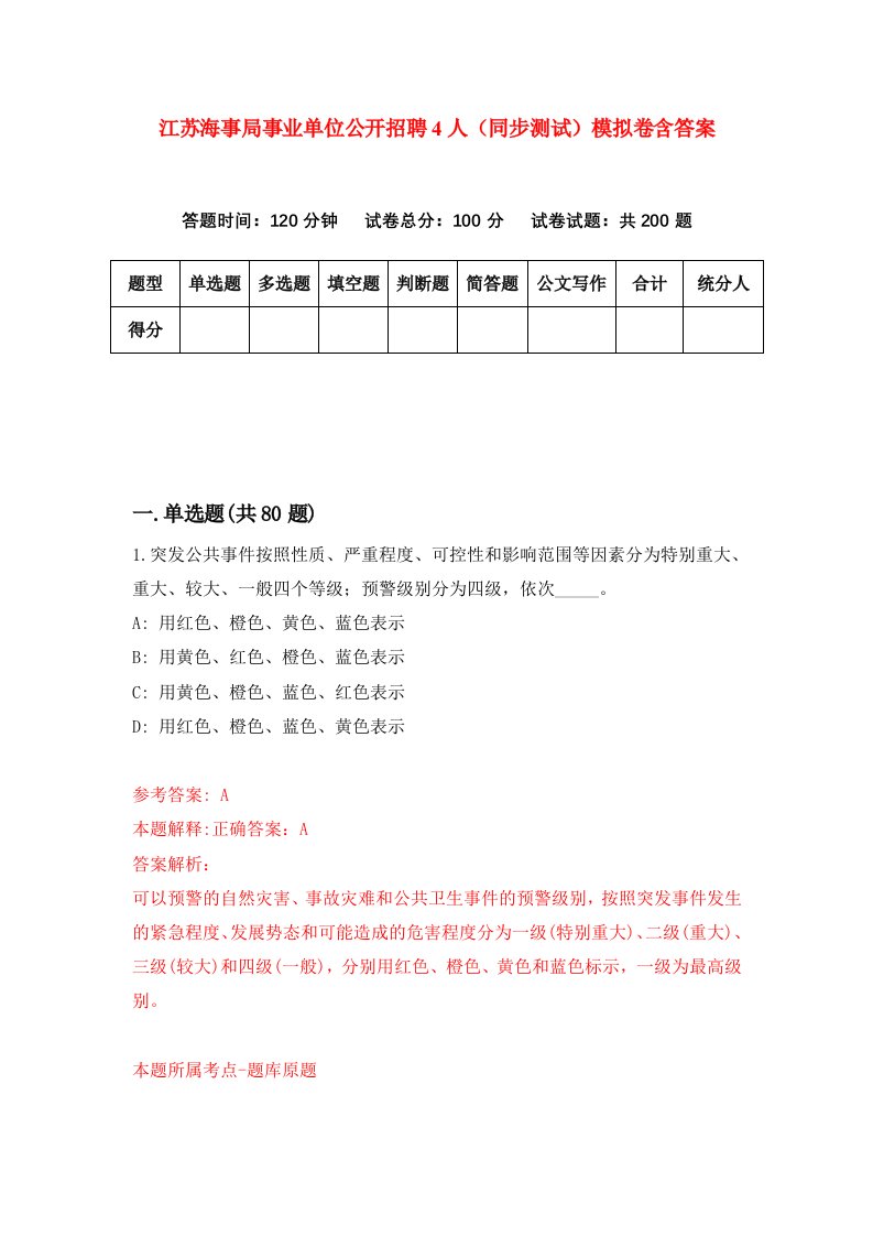 江苏海事局事业单位公开招聘4人同步测试模拟卷含答案7