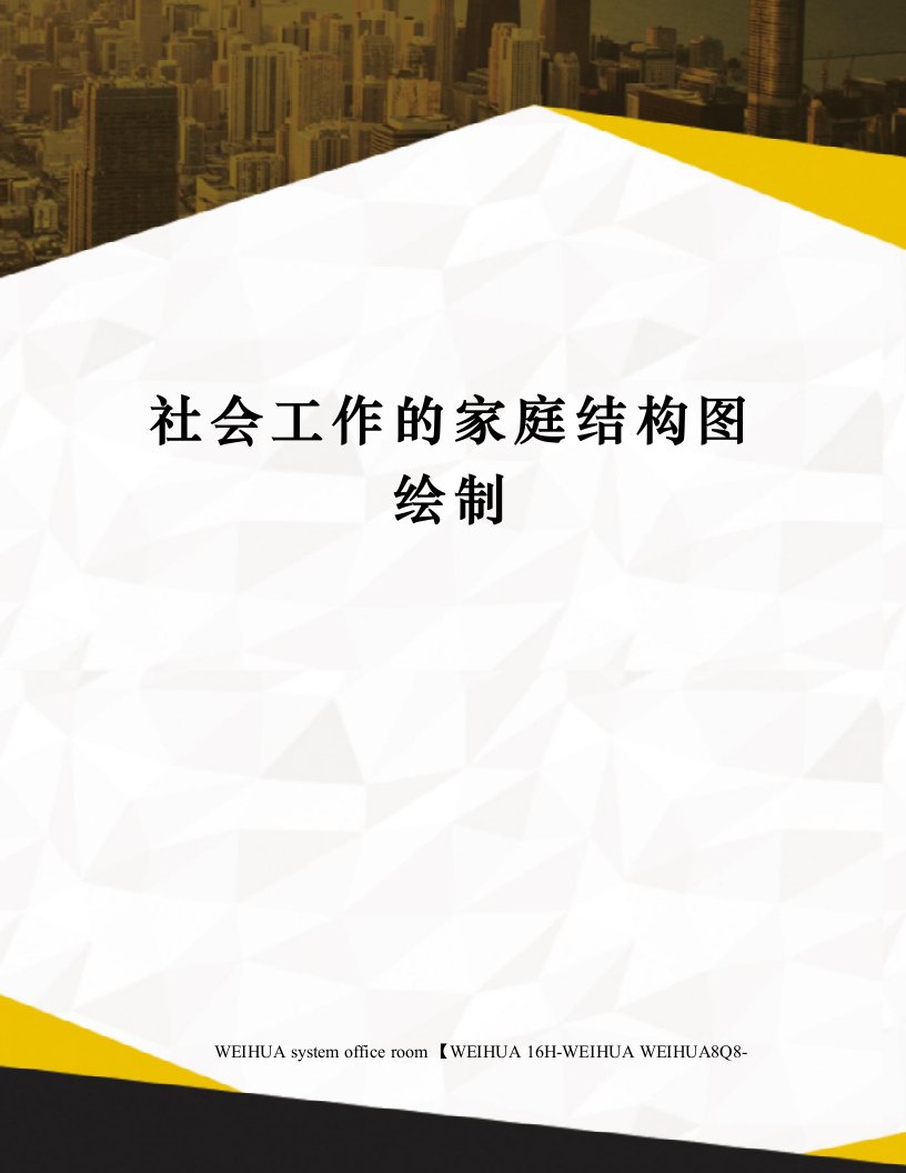 社会工作的家庭结构图绘制修订稿