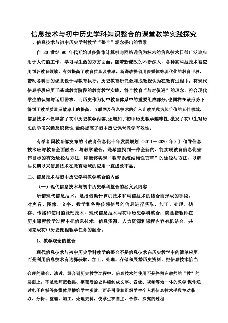 信息技术与初中历史学科知识整合的课堂教学实践探究.docx