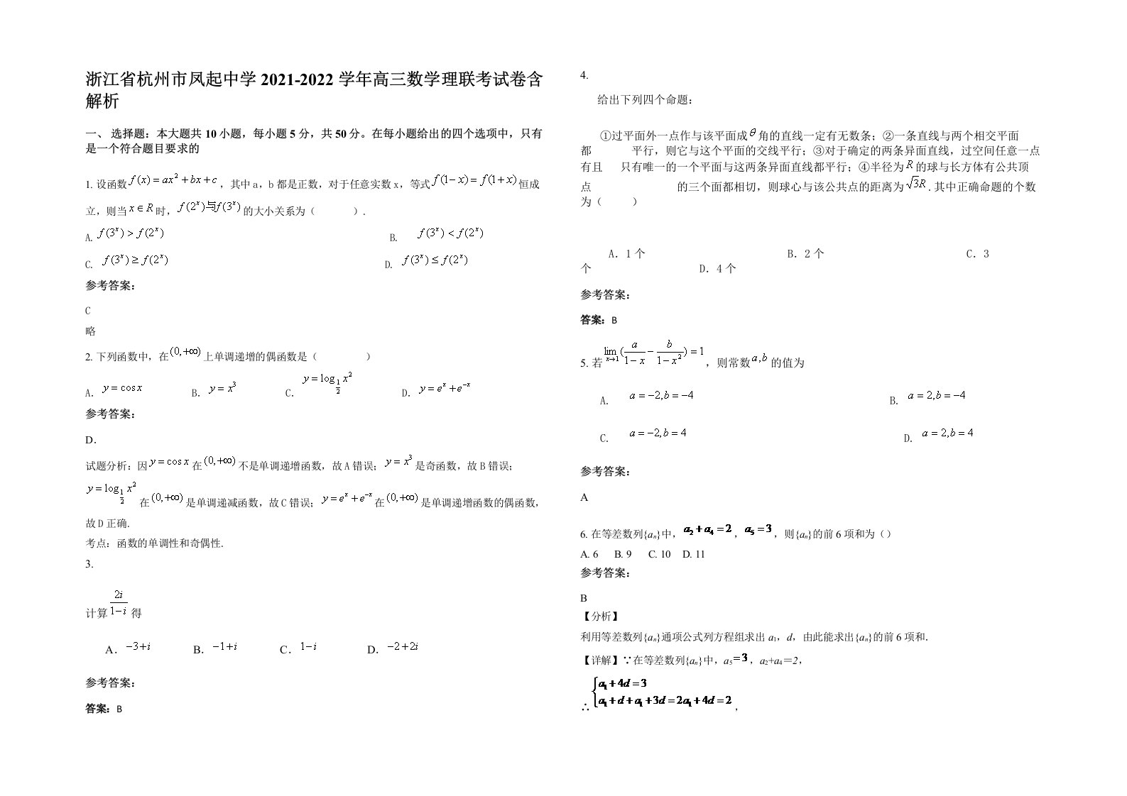 浙江省杭州市凤起中学2021-2022学年高三数学理联考试卷含解析