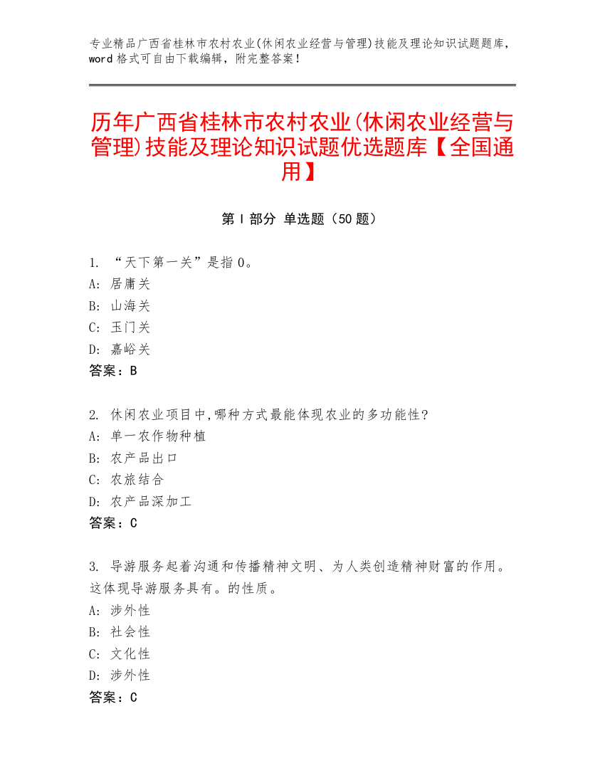 历年广西省桂林市农村农业(休闲农业经营与管理)技能及理论知识试题优选题库【全国通用】