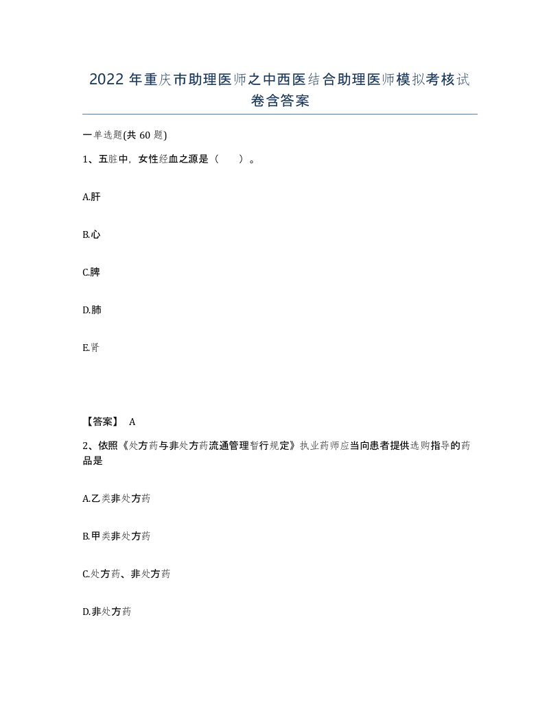 2022年重庆市助理医师之中西医结合助理医师模拟考核试卷含答案