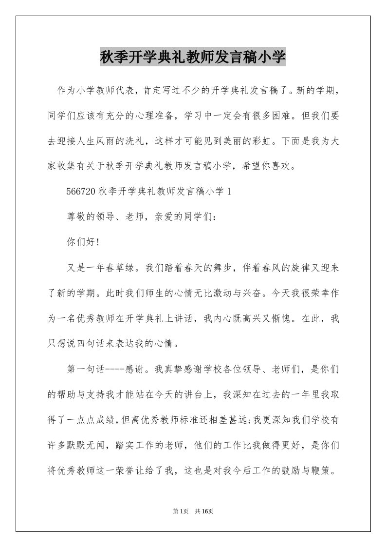 秋季开学典礼教师发言稿小学