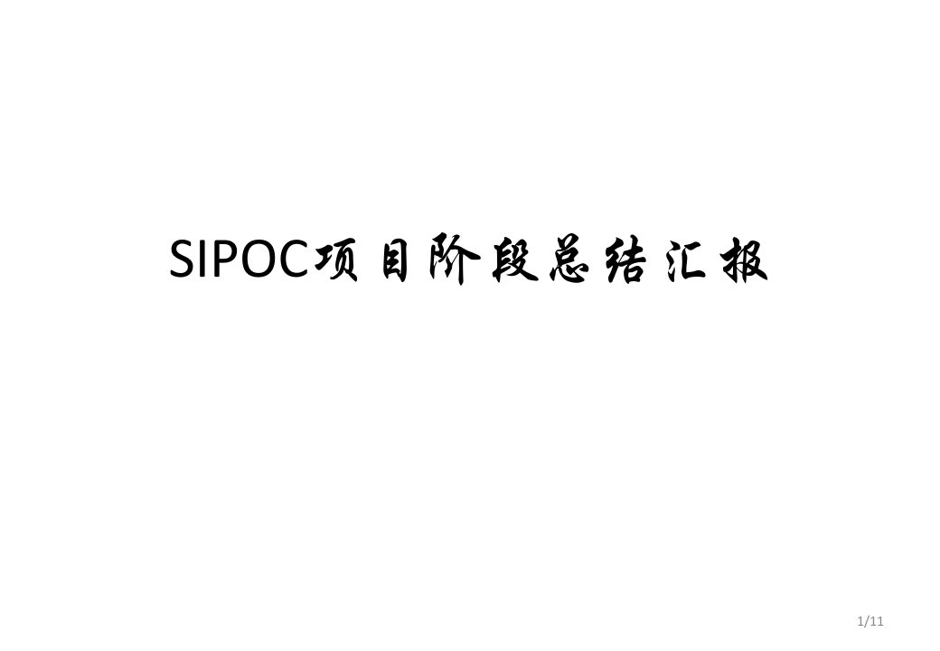 SIPOC项目管理