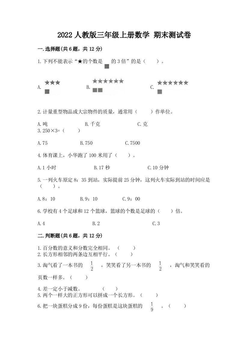 2022人教版三年级上册数学-期末测试卷含答案(综合题)