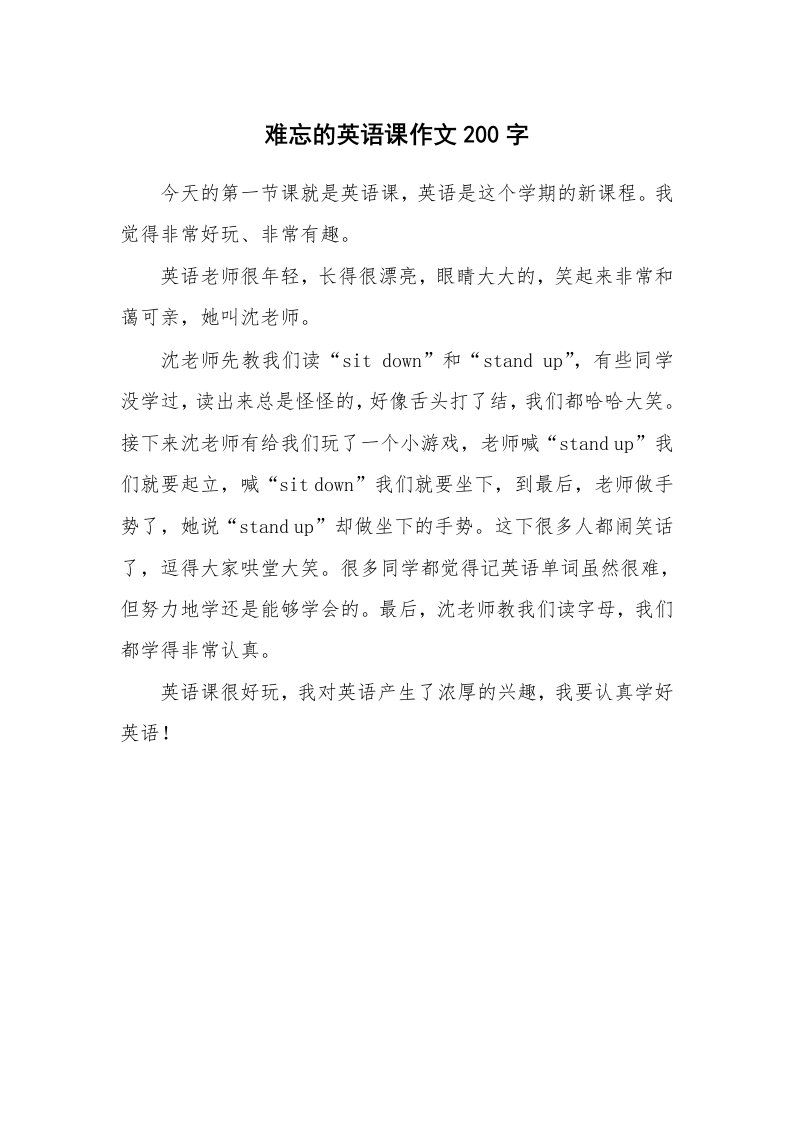 难忘的英语课作文200字