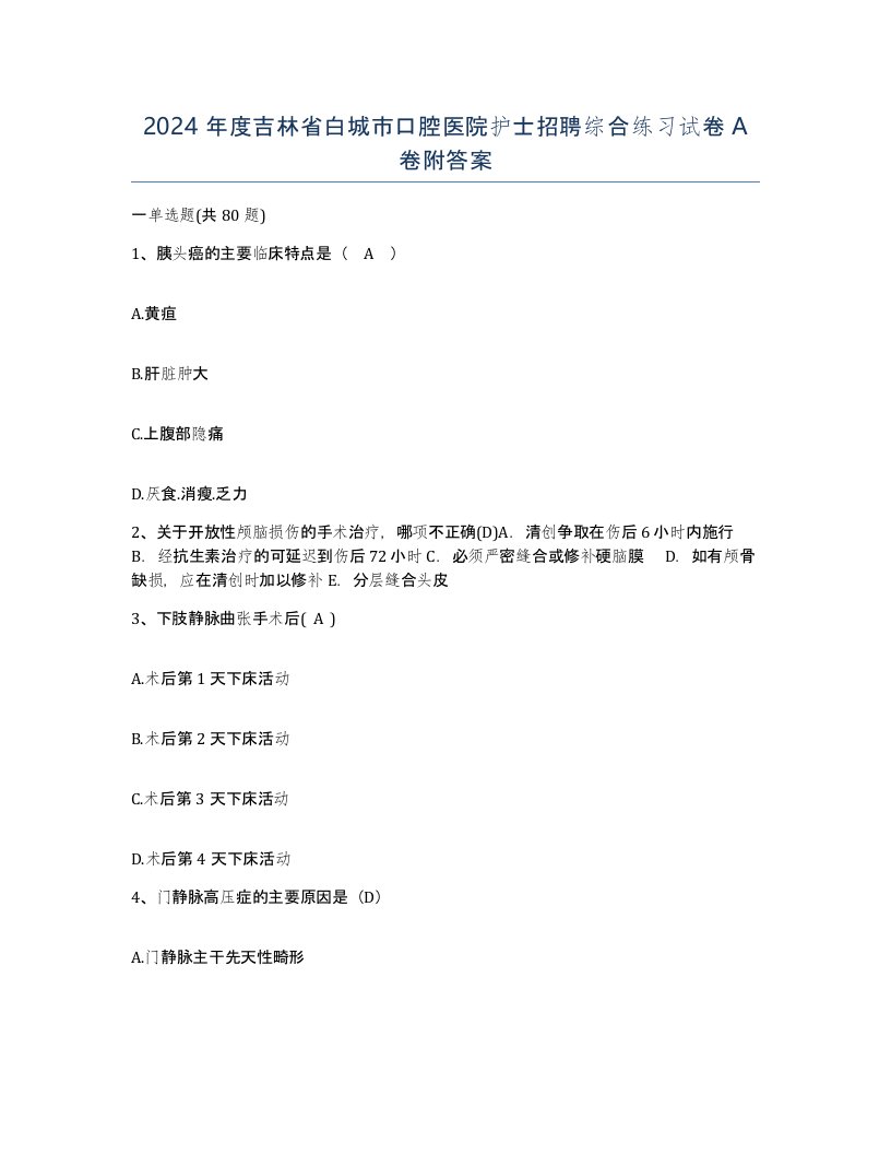 2024年度吉林省白城市口腔医院护士招聘综合练习试卷A卷附答案