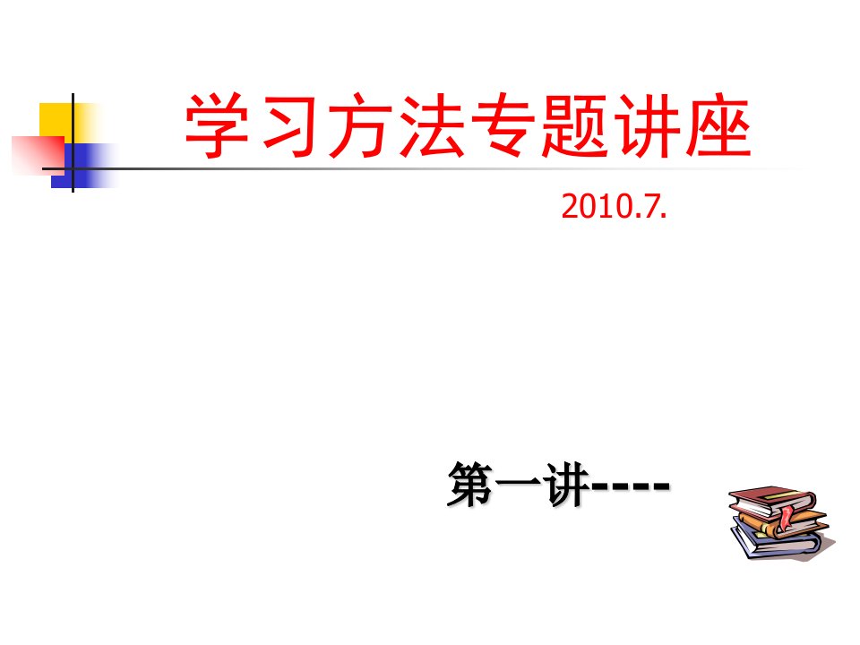 高一新生学习方法讲座