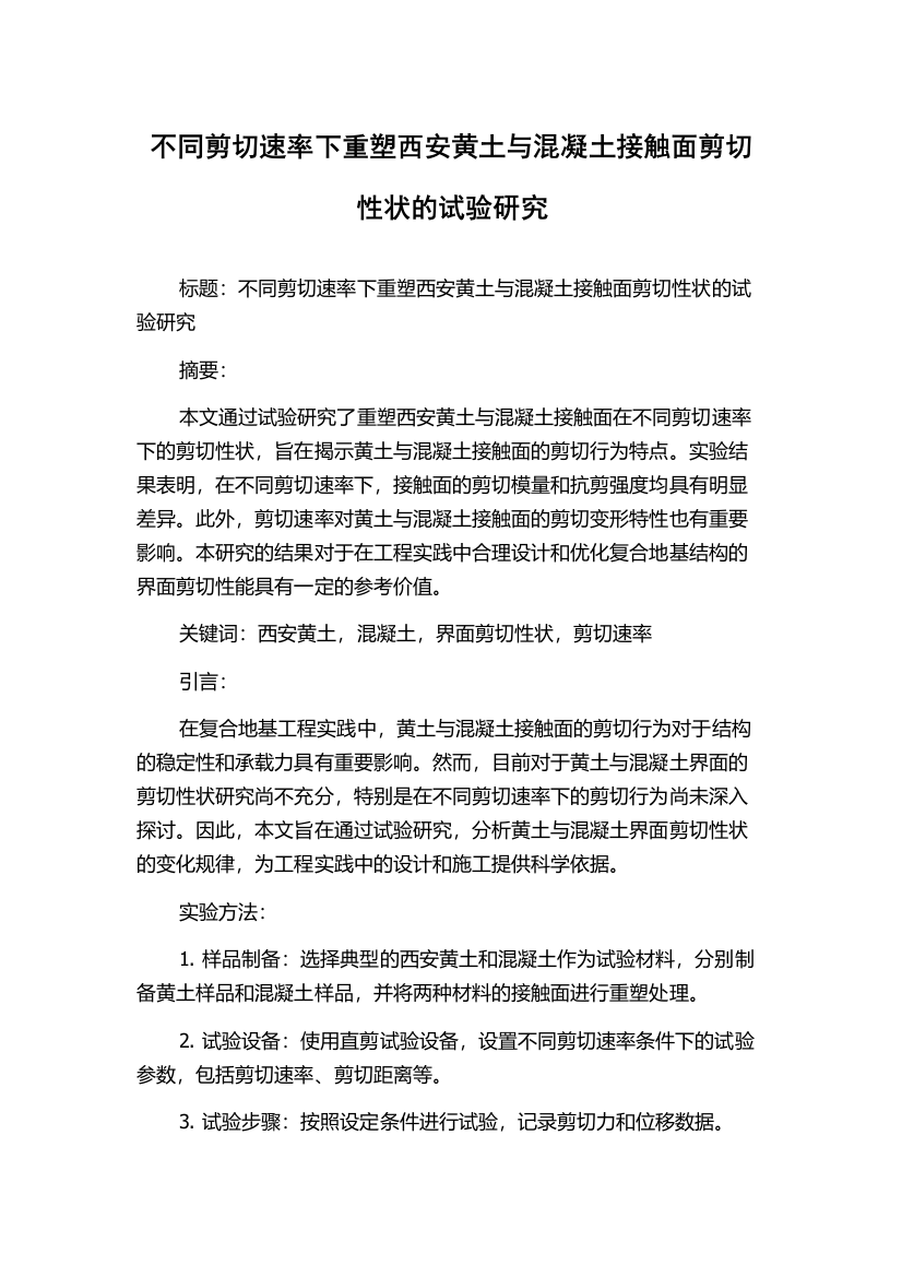 不同剪切速率下重塑西安黄土与混凝土接触面剪切性状的试验研究