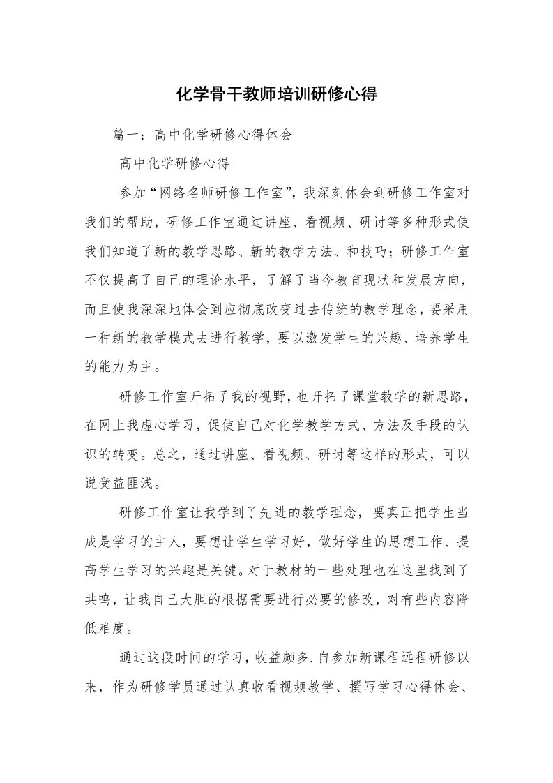 化学骨干教师培训研修心得