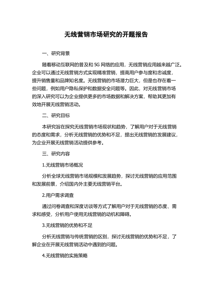 无线营销市场研究的开题报告