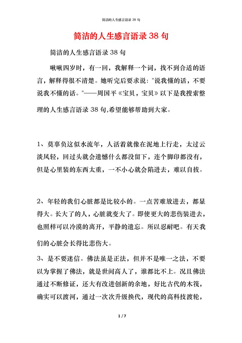 简洁的人生感言语录38句