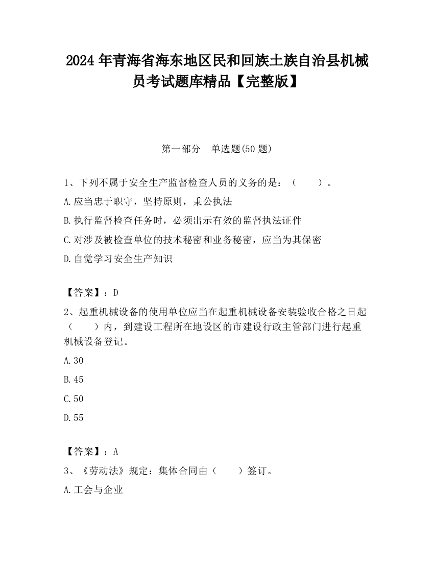 2024年青海省海东地区民和回族土族自治县机械员考试题库精品【完整版】