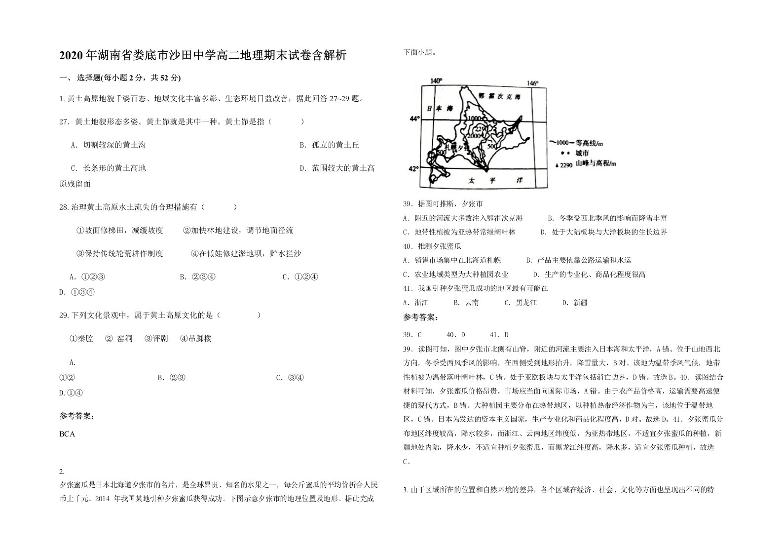 2020年湖南省娄底市沙田中学高二地理期末试卷含解析