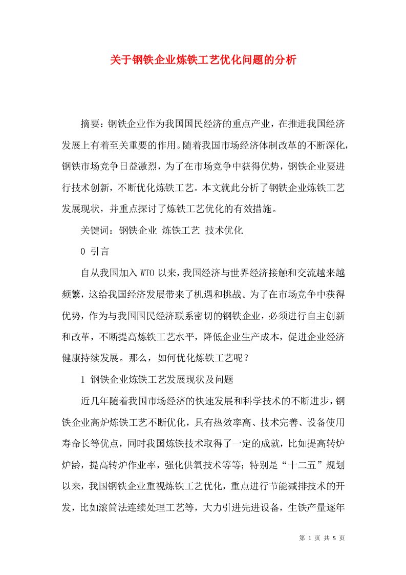 关于钢铁企业炼铁工艺优化问题的分析