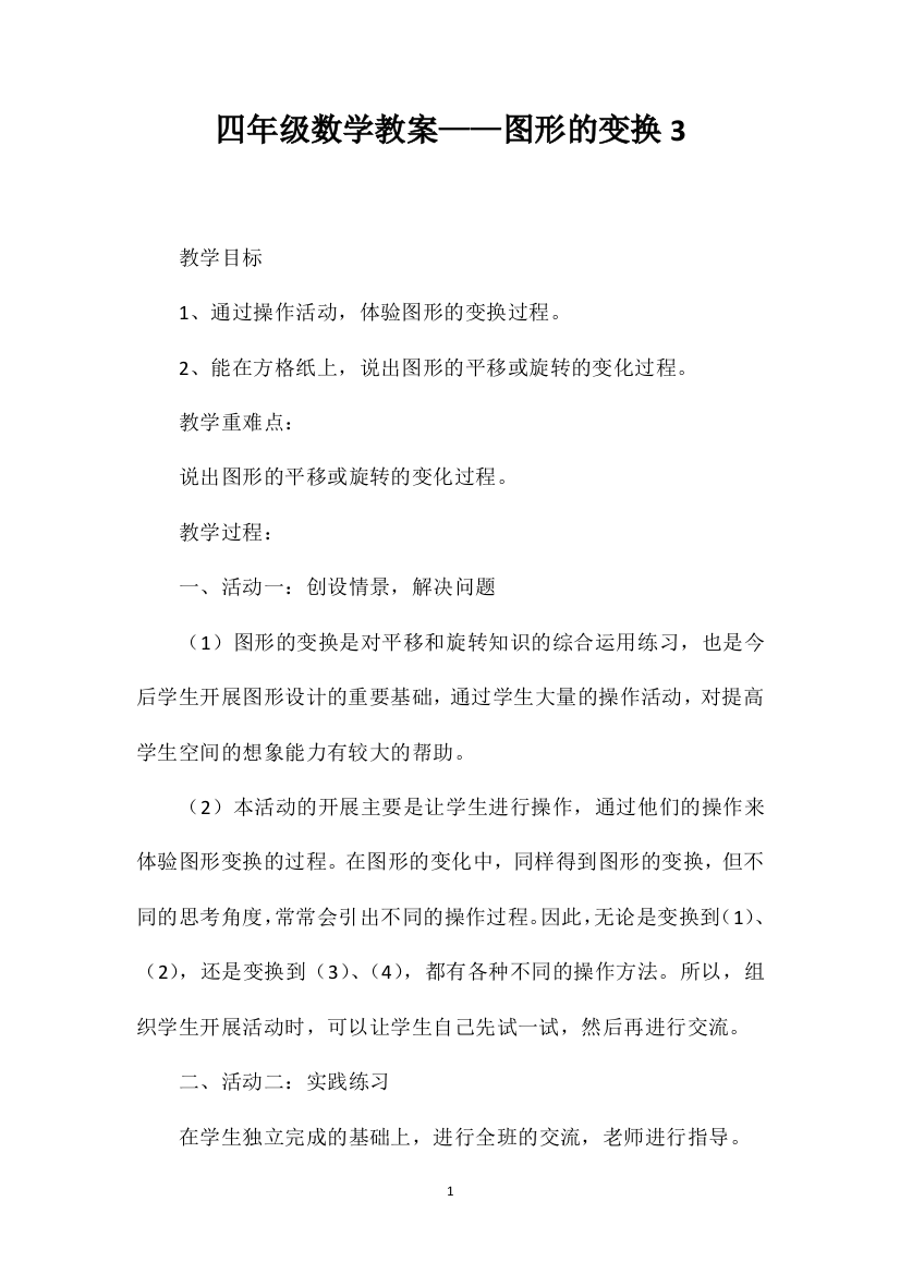 四年级数学教案——图形的变换3