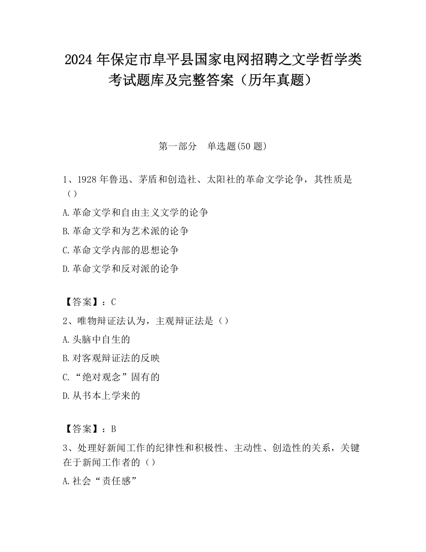 2024年保定市阜平县国家电网招聘之文学哲学类考试题库及完整答案（历年真题）