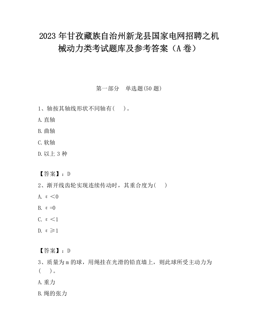 2023年甘孜藏族自治州新龙县国家电网招聘之机械动力类考试题库及参考答案（A卷）