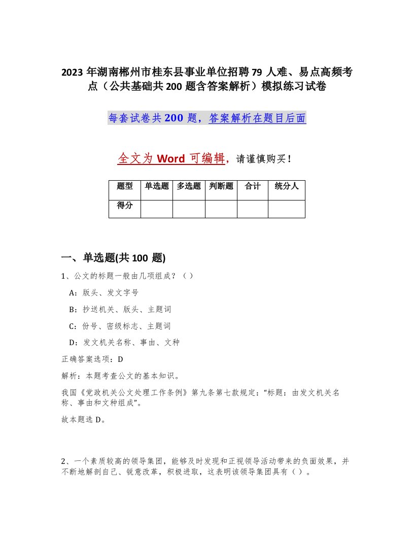 2023年湖南郴州市桂东县事业单位招聘79人难易点高频考点公共基础共200题含答案解析模拟练习试卷