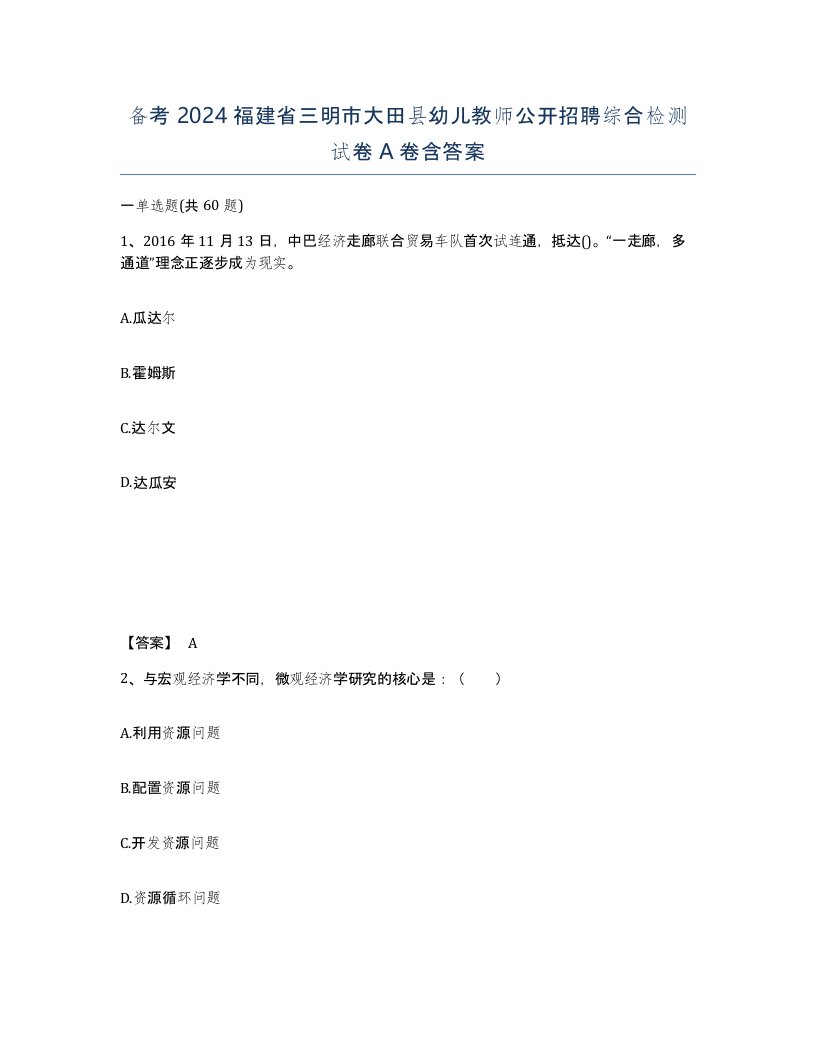 备考2024福建省三明市大田县幼儿教师公开招聘综合检测试卷A卷含答案