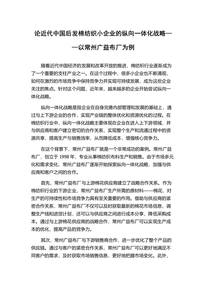 论近代中国后发棉纺织小企业的纵向一体化战略——以常州广益布厂为例