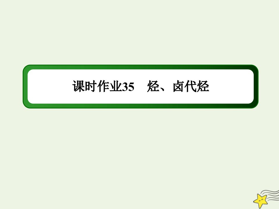 山东专用高考化学一轮复习课时作业35烃卤代烃课件