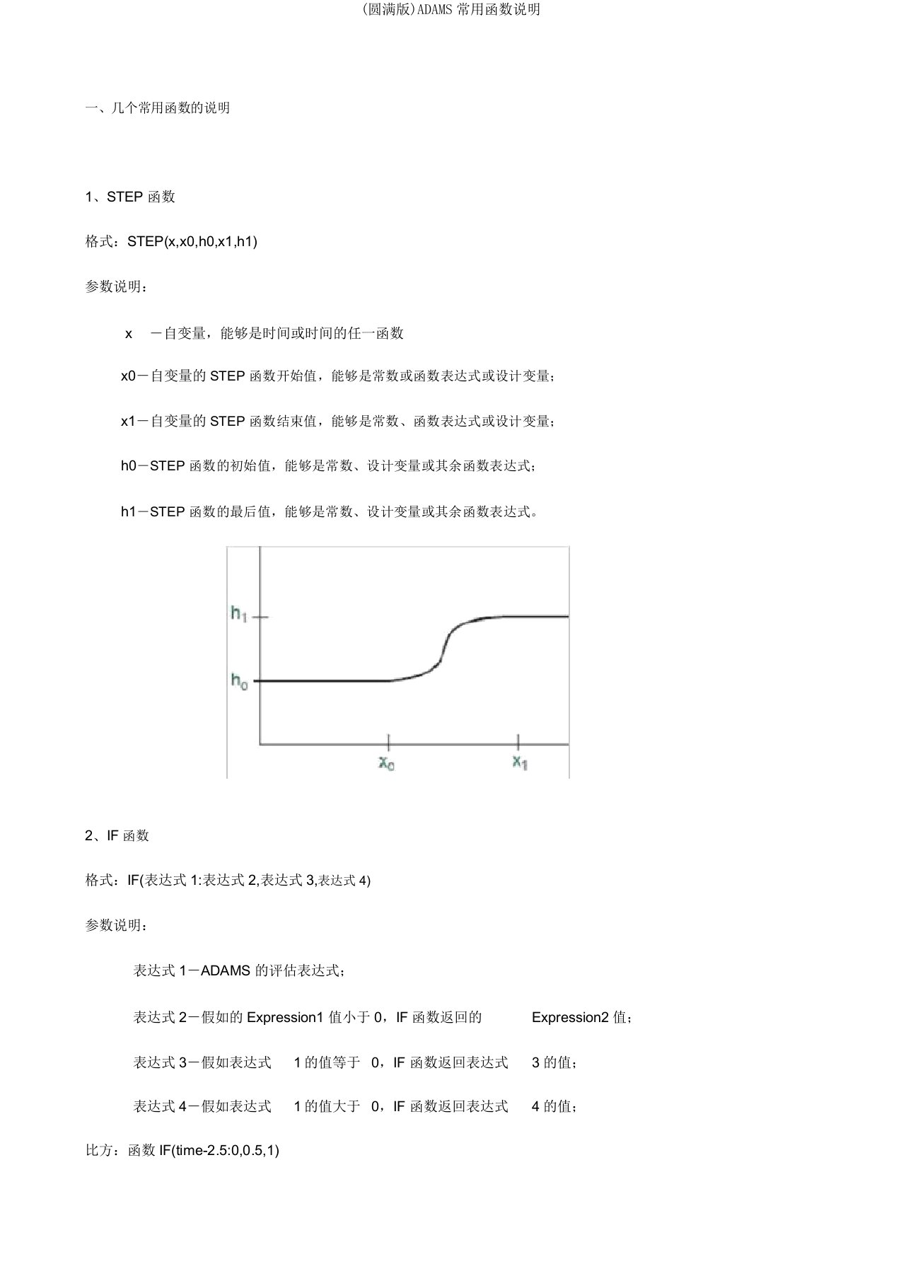 ADAMS常用函数说明