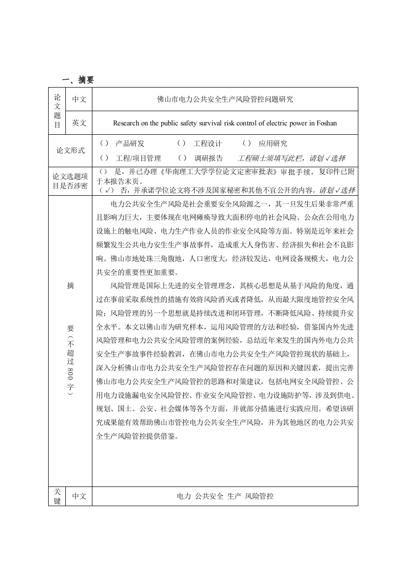 开题报告表（佛山市电力公共安全生产风险管控问题研究）（2016.12.27答辩修改后）