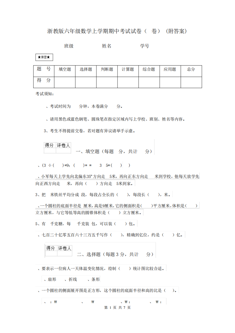 浙教版六年级数学上学期期中考试试卷(I卷)