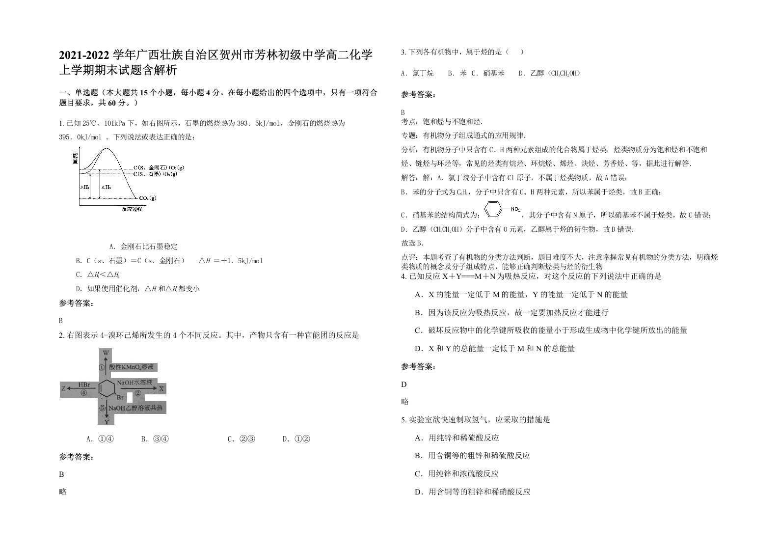 2021-2022学年广西壮族自治区贺州市芳林初级中学高二化学上学期期末试题含解析