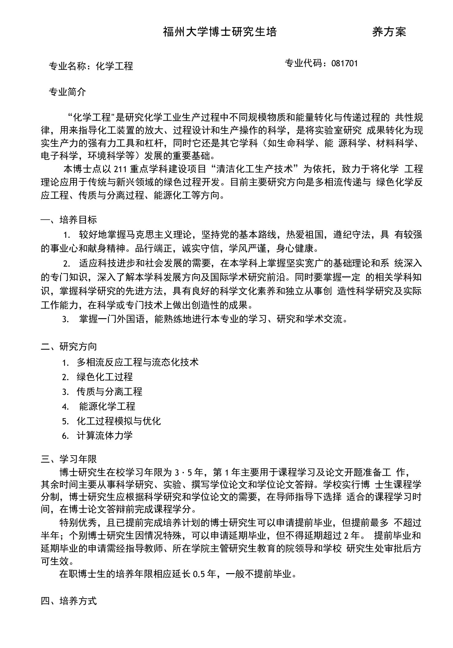 福州大学博士研究生培养方案