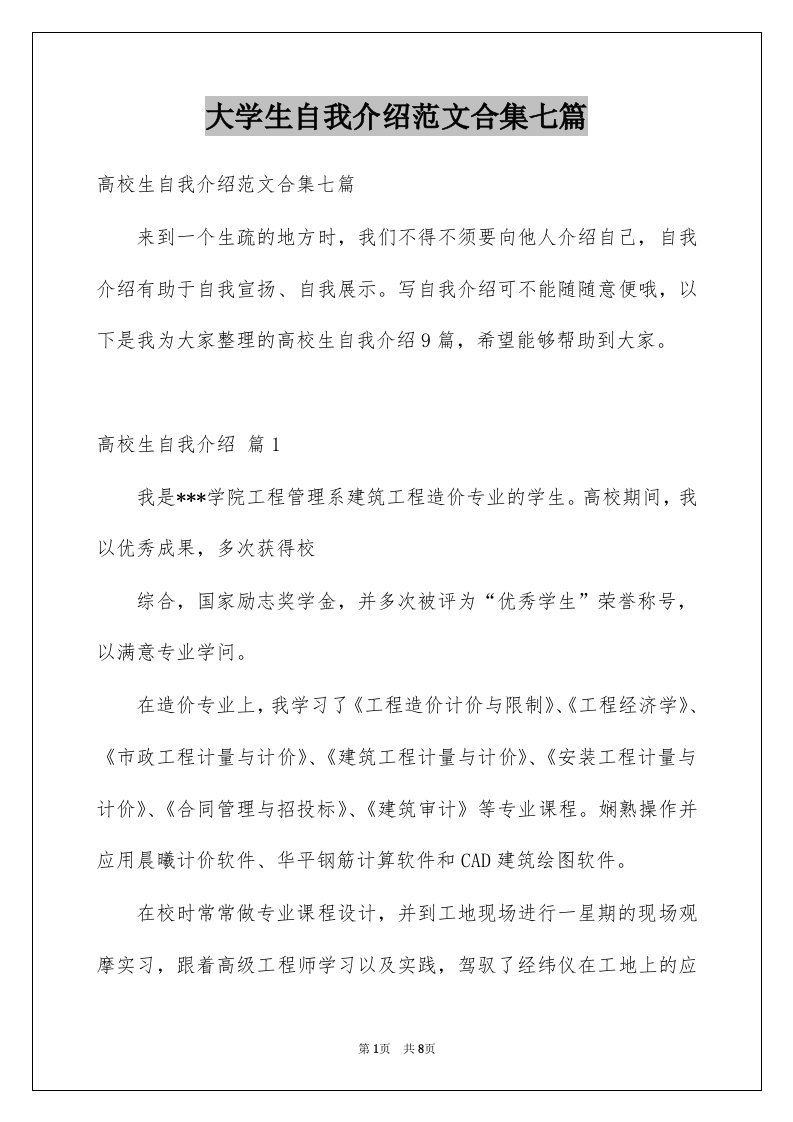 大学生自我介绍范文合集七篇例文