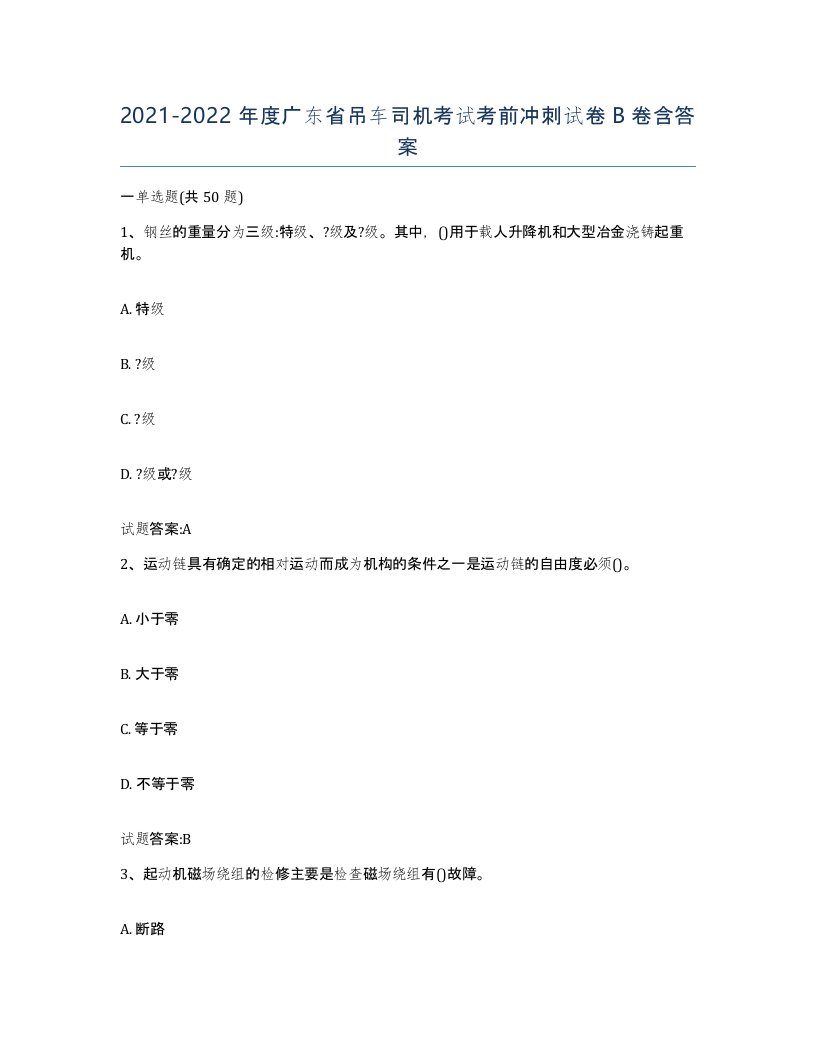 20212022年度广东省吊车司机考试考前冲刺试卷B卷含答案