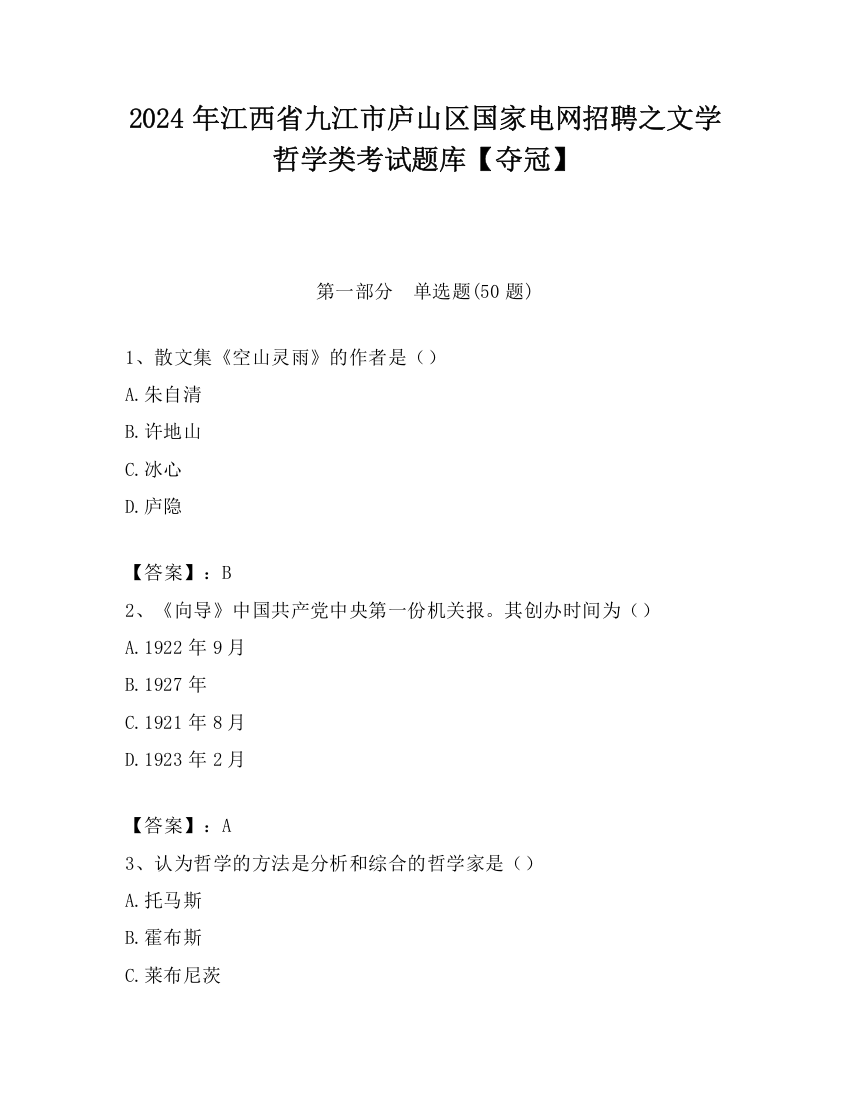 2024年江西省九江市庐山区国家电网招聘之文学哲学类考试题库【夺冠】