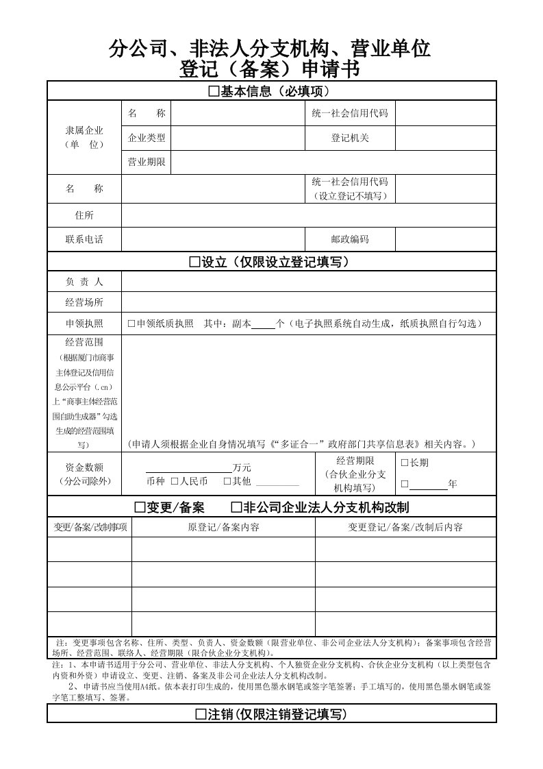 分公司、非法人分支机构、营业单位登记备案申请书