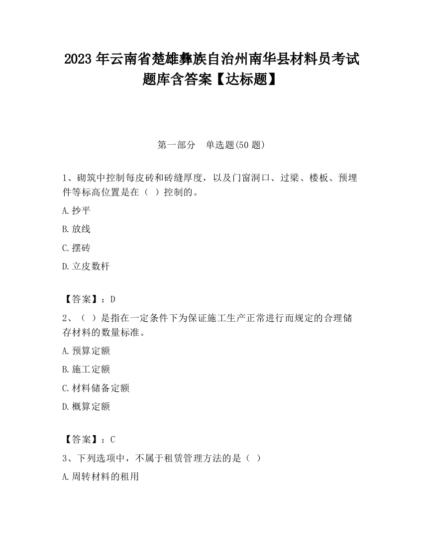 2023年云南省楚雄彝族自治州南华县材料员考试题库含答案【达标题】