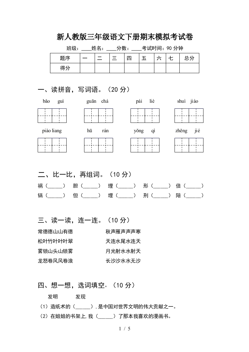 新人教版三年级语文下册期末模拟考试卷