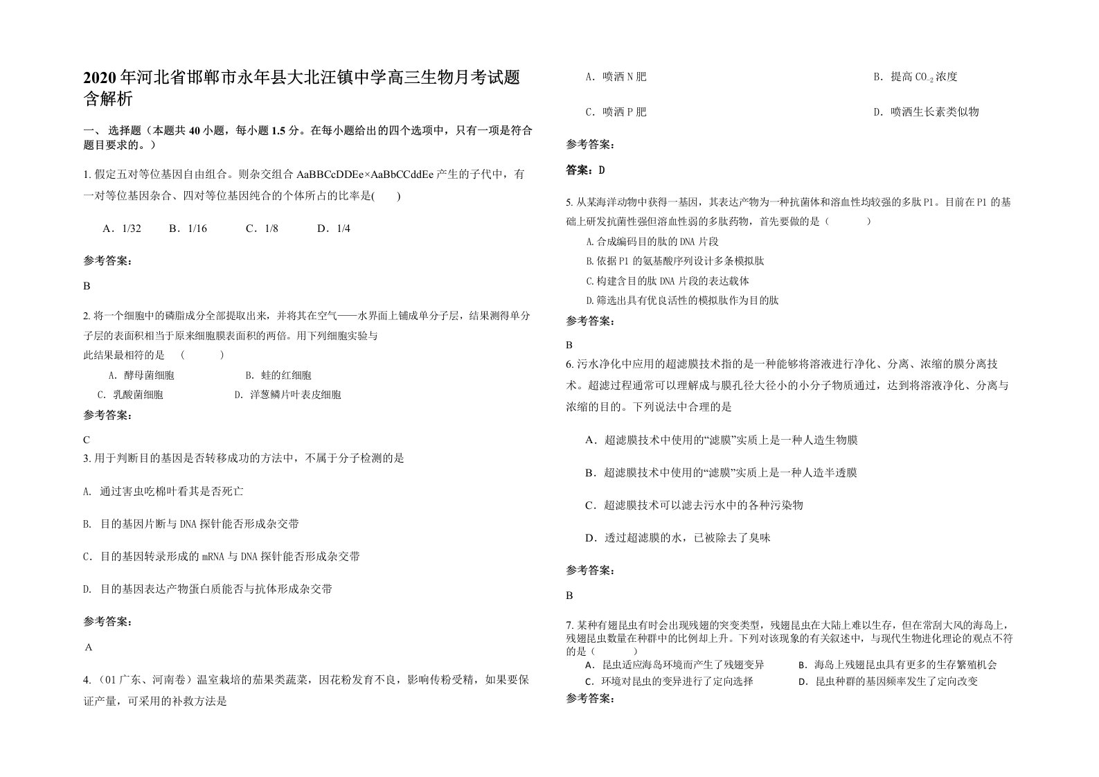 2020年河北省邯郸市永年县大北汪镇中学高三生物月考试题含解析