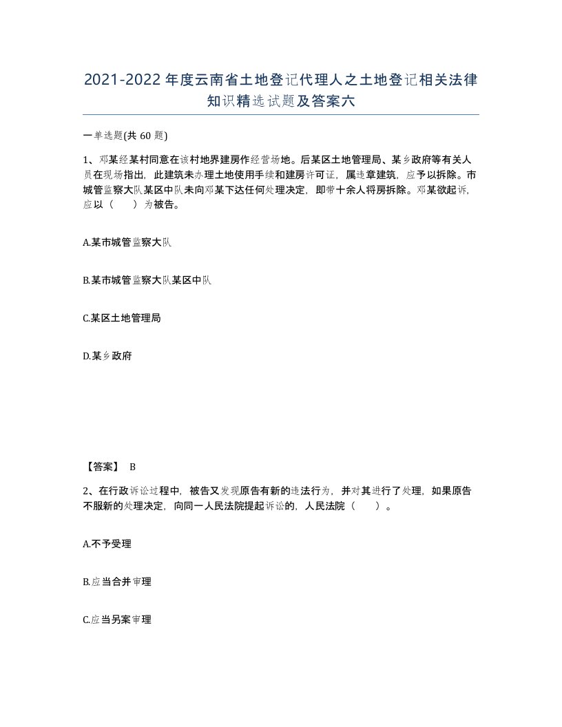 2021-2022年度云南省土地登记代理人之土地登记相关法律知识试题及答案六