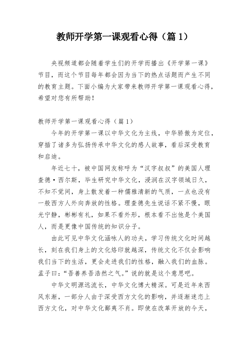 教师开学第一课观看心得（篇1）