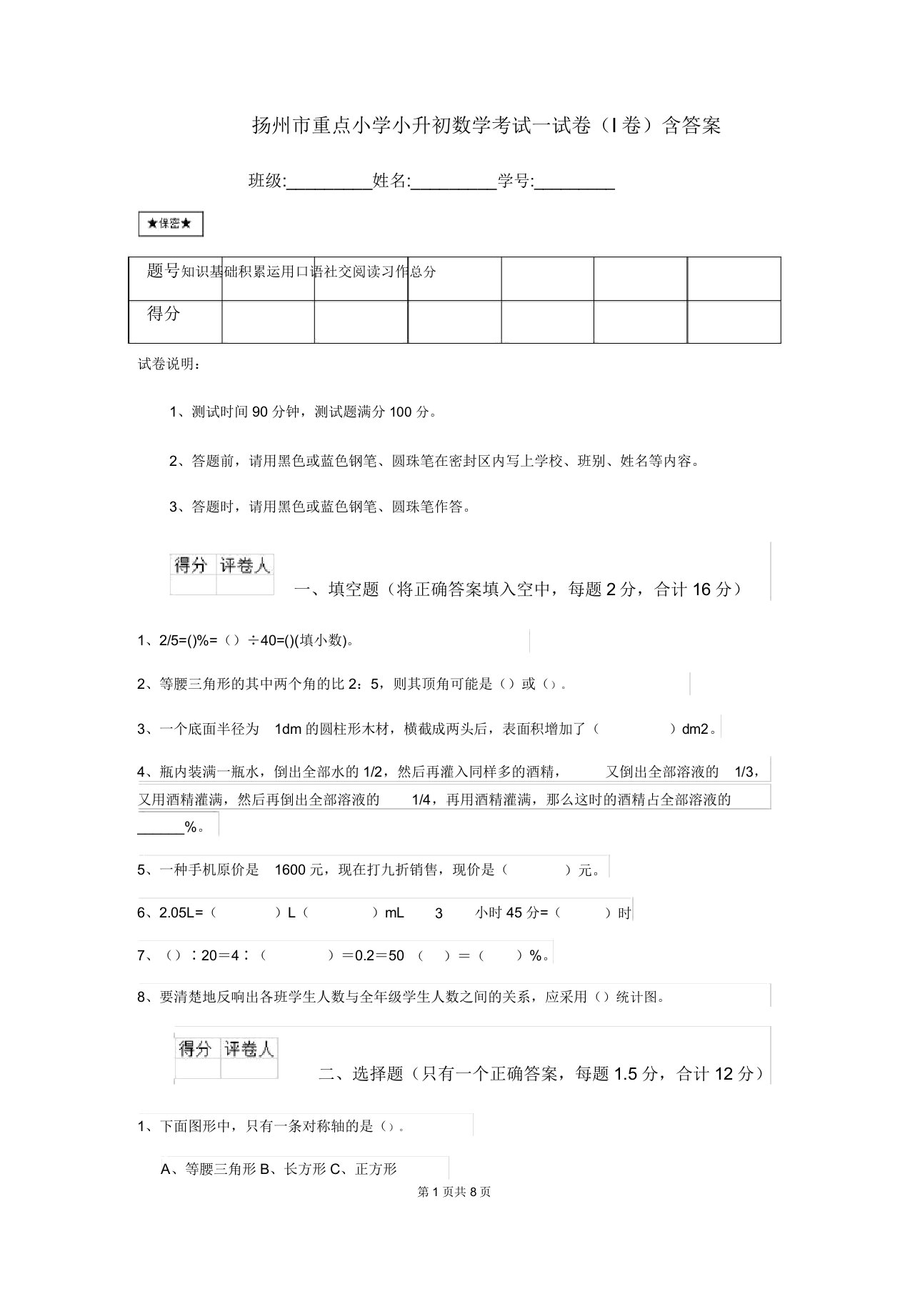 扬州市重点小学小升初数学考试试卷(I卷)含