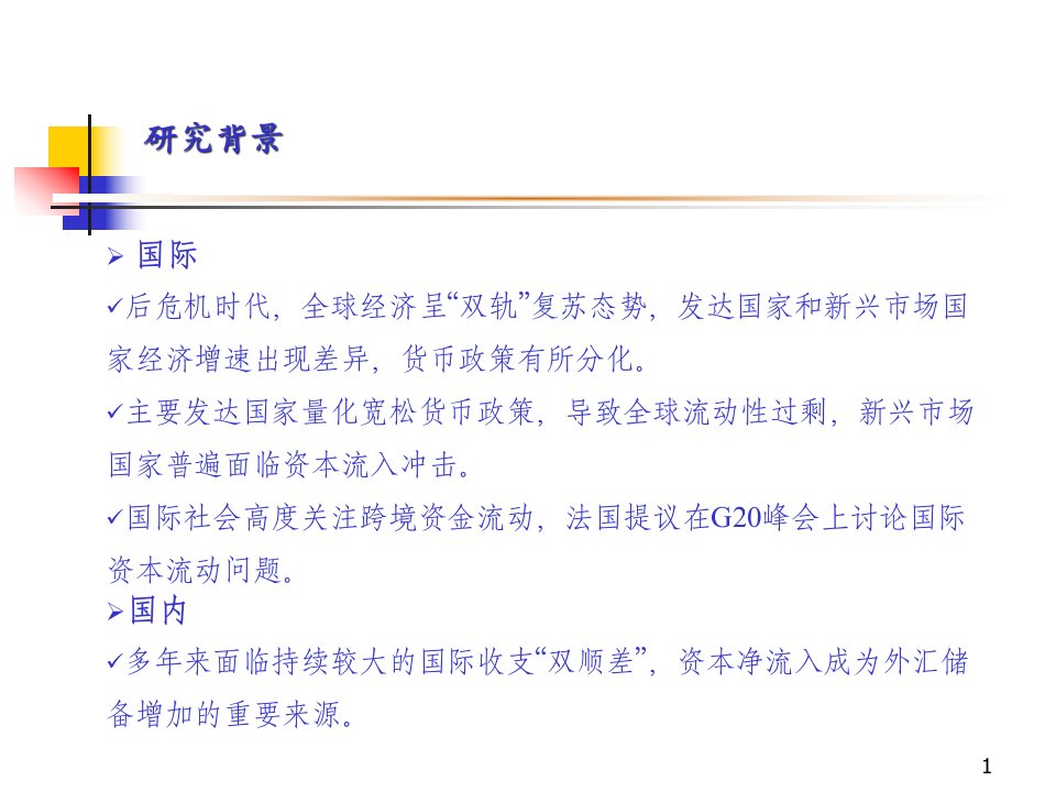 我国跨境资金流动监测的分析方法与主要结论