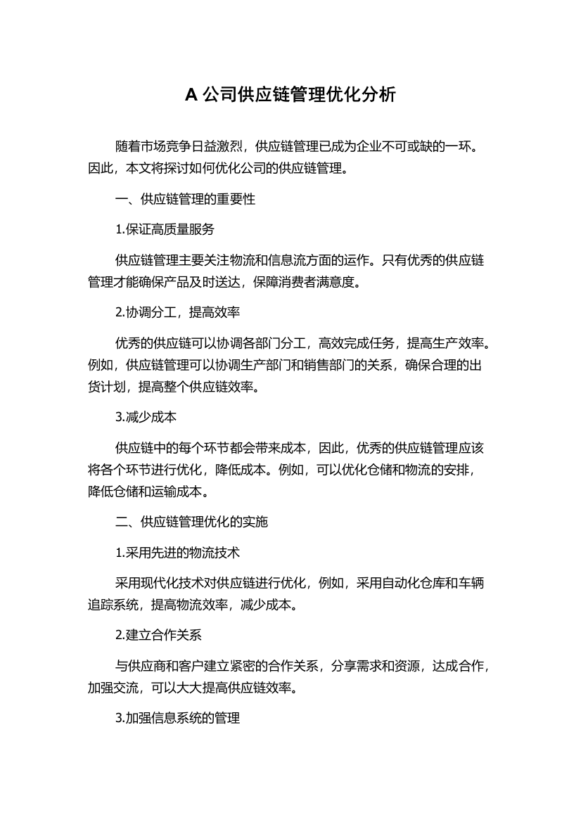 A公司供应链管理优化分析