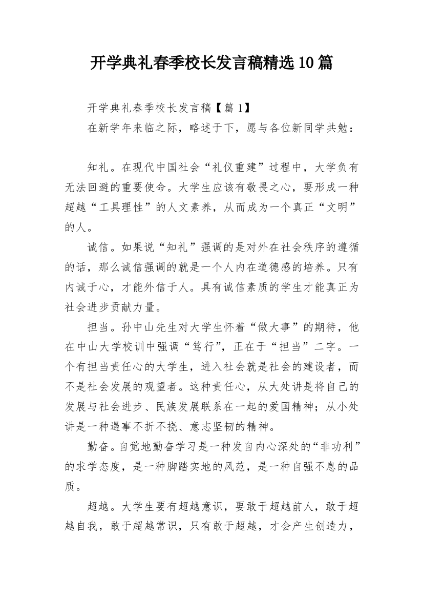 开学典礼春季校长发言稿精选10篇