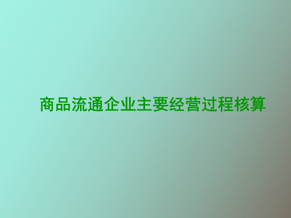 商品流通企业主要生产经营过程核算