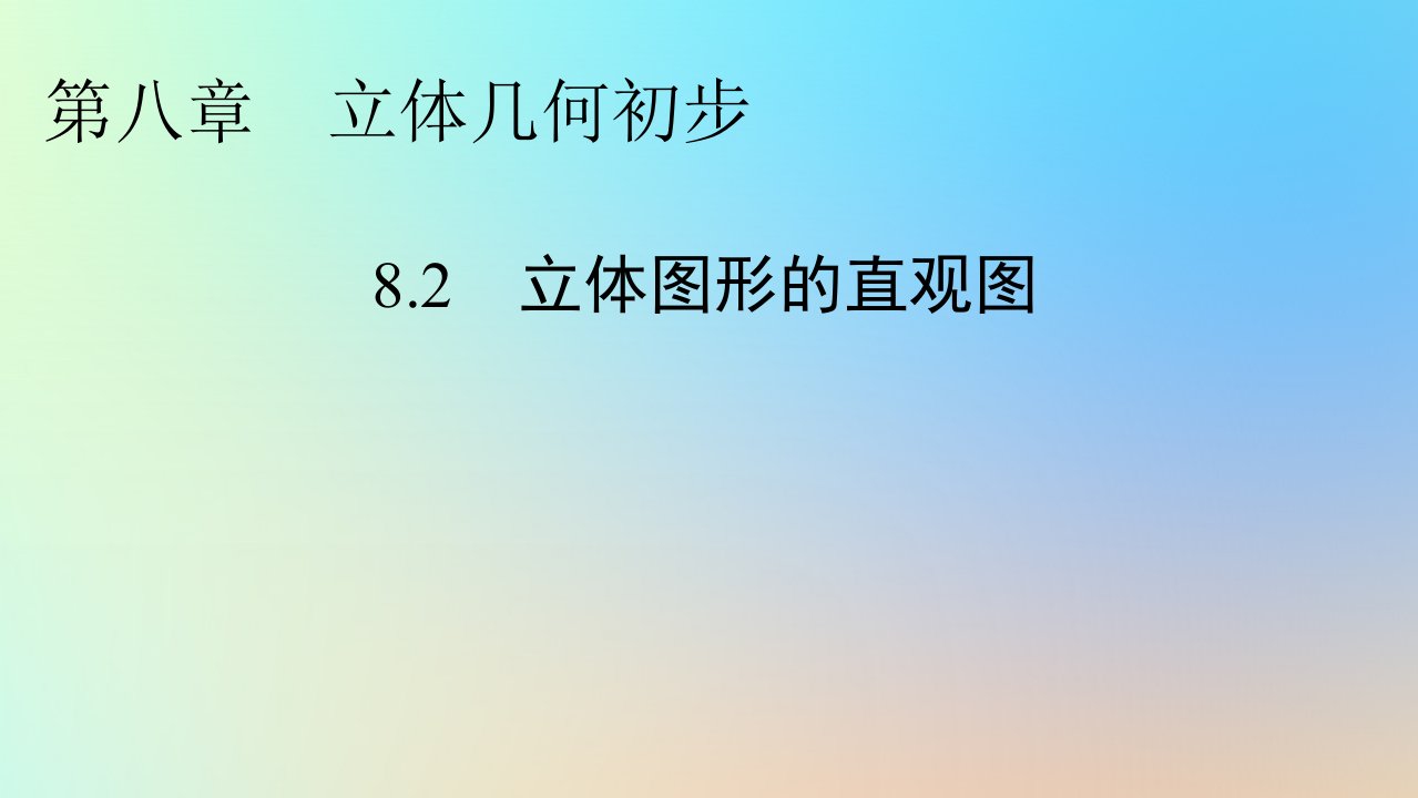 新教材同步系列2024春高中数学第八章立体几何初步8.2立体图形的直观图课件新人教A版必修第二册