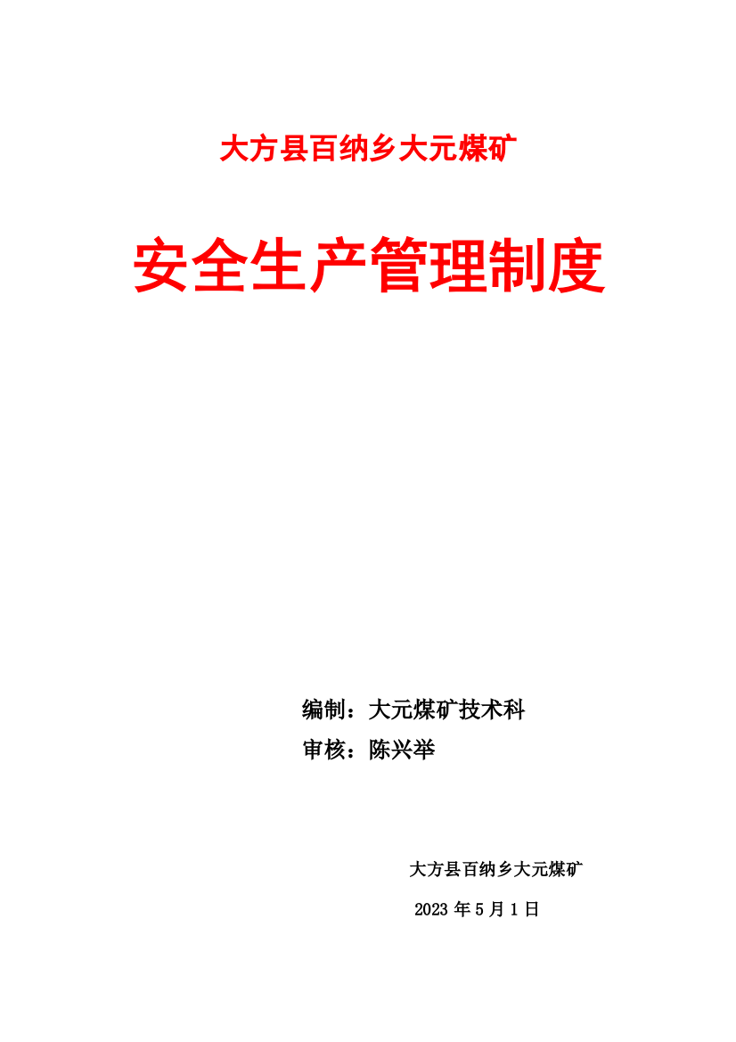 大方县百纳乡大元煤矿安全生产管理制度汇编