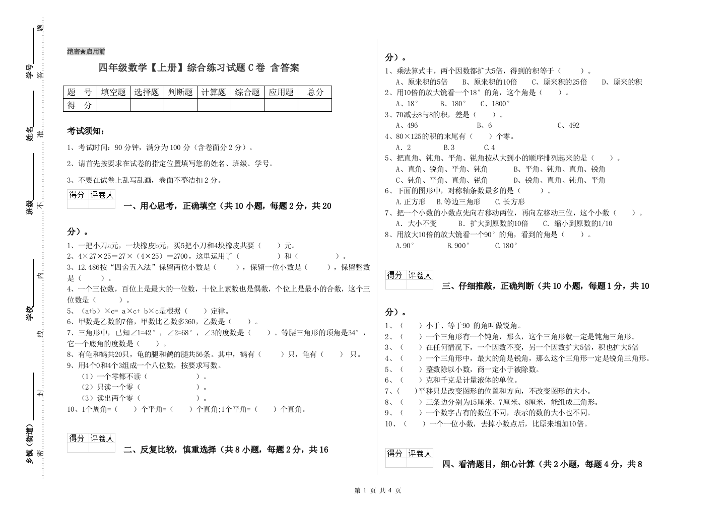 四年级数学【上册】综合练习试题C卷-含答案