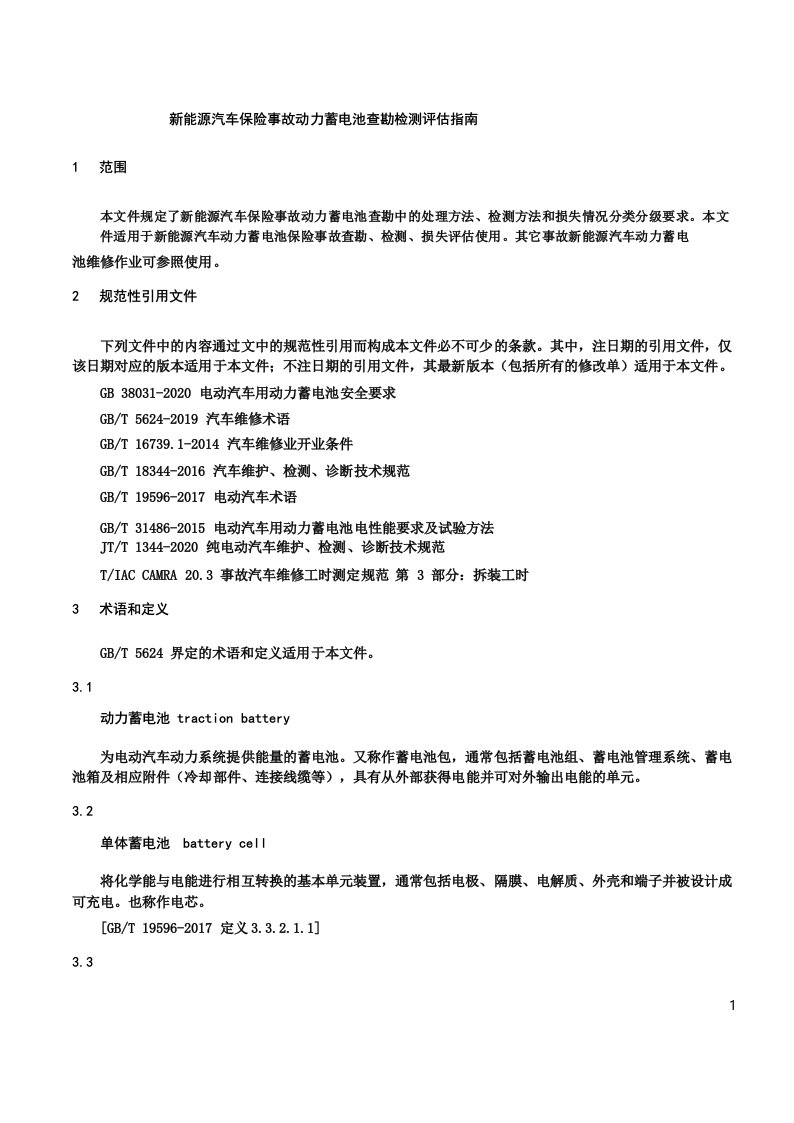 新能源汽车保险事故动力蓄电池查勘检测评估指南